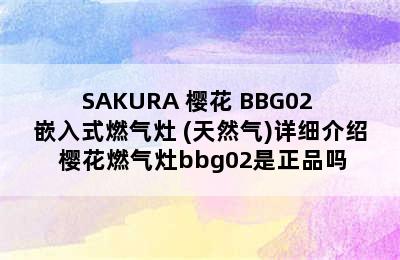 SAKURA 樱花 BBG02 嵌入式燃气灶 (天然气)详细介绍 樱花燃气灶bbg02是正品吗